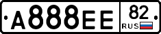 А888ЕЕ82 - 