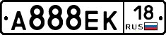 А888ЕК18 - 