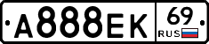 А888ЕК69 - 