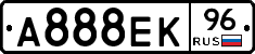 А888ЕК96 - 