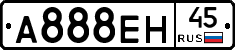 А888ЕН45 - 