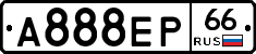 А888ЕР66 - 