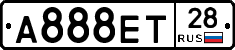 А888ЕТ28 - 