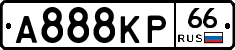 А888КР66 - 