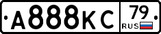 А888КС79 - 