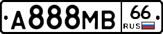 А888МВ66 - 