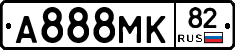 А888МК82 - 
