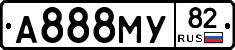 А888МУ82 - 