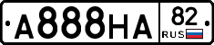А888НА82 - 