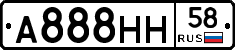 А888НН58 - 