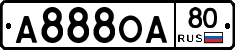 А888ОА80 - 
