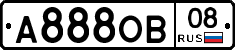 А888ОВ08 - 