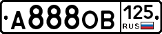 А888ОВ125 - 