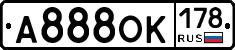 А888ОК178 - 