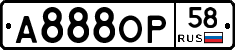 А888ОР58 - 