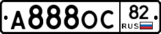 А888ОС82 - 