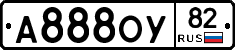 А888ОУ82 - 