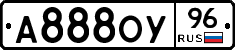 А888ОУ96 - 