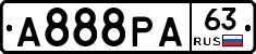 А888РА63 - 