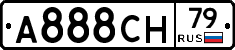 А888СН79 - 