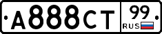 А888СТ99 - 