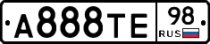 А888ТЕ98 - 