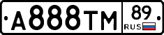 А888ТМ89 - 