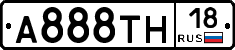 А888ТН18 - 