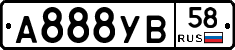 А888УВ58 - 
