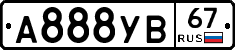 А888УВ67 - 