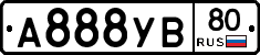 А888УВ80 - 