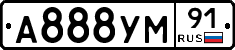 А888УМ91 - 