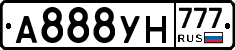 А888УН777 - 
