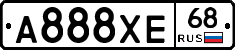 А888ХЕ68 - 