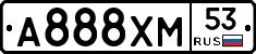 А888ХМ53 - 