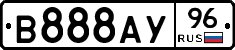 В888АУ96 - 