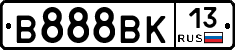 В888ВК13 - 