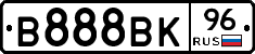 В888ВК96 - 