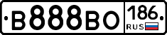 В888ВО186 - 