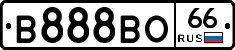 В888ВО66 - 