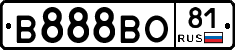 В888ВО81 - 