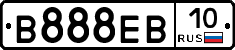 В888ЕВ10 - 