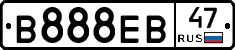 В888ЕВ47 - 