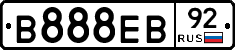 В888ЕВ92 - 