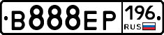 В888ЕР196 - 