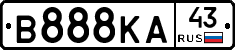 В888КА43 - 