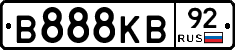 В888КВ92 - 