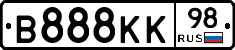 В888КК98 - 