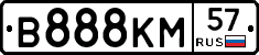 В888КМ57 - 