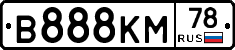 В888КМ78 - 